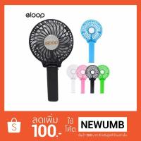 ราคา Eloop Handy Mini USB Fan พัดลมพกพา ชาร์จได้ (ด้ามจับ) (1025709139)