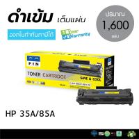 ราคา ตลับหมึกฟิน HP สำหรับ P1006, P1102, P1102w ตลับหมึกดำ FIN รุ่น HP CB435A / CE285A / 85A / 35A ถูกและดี มีรับประกัน (8343672105)