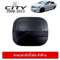 ราคา ครอบฝาถังน้ำมัน/กันรอยฝาถังน้ำมัน ฮอนด้า ซิตี้ 2008-2013 Honda City 2008-2013 สีดำด้าน (6438619064)