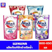 ราคา แอทแทค ผลิตภัณฑ์ซักผ้า**ชนิดน้ำ**สูตรเข้มข้น ขนาด 600-650 มล. (23855922332)