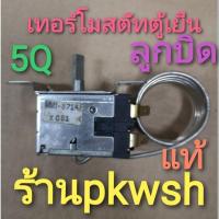 ราคา เทอร์โมสตัทตู้เย็น 5Q แบบลูกบิด ตู้5คิว MM1-8714F (7242758698)