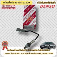 ราคา อ๊อกซิเจนเซ็นเซอร์ไอเสีย(O2) ตัวหลัง(ล่าง) 89465-33220 CAMRY ปี2002-2007 ACV30,31 ท้ายหงส์ (1AZFE,2AZFE) /WISH DENSO (10658489422)