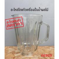 ราคา อะไหล่โถแก้วเครื่องปั่นน้ำผลไม้ (8547050094)