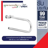 ราคา VRH ราวกันลื่น สแตนเลส304 โยกได้ รุ่น FBVHS-0102DS 580x220mm OD 32mm (27415010711)