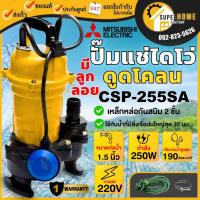 ราคา แท้ ส่งด่วนMITSUBISHI ปั๊มแช่ดูดโคลน CSP-255SA มีลูกลอย ท่อ 1 1/2" 1/3 HP ปั๊มน้ำ ปั๊มแช่ดูดโคลน แบบลูกลอย (19751726654)