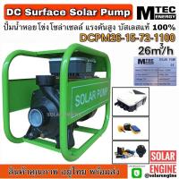 ราคา ปั๊มหอยโข่งแรงดันสูง แบรนด์ MTEC รุ่น DCMPM26-15-72-1100 พร้อมกล่องคอนโทรล (9285284983)