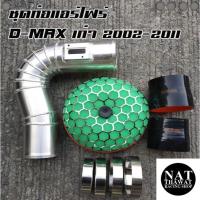 ราคา ชุดท่อแอร์โฟร์ ดีแม็กเก่า ท่อกรองเปลือย กรองซิ่ง D-MAXเก่า ท่อแอร์โฟร์ซิ่ง โบเดิม 2500-3000 พร้อมท่อยางดำ king เข็มขัดคร (16401941789)