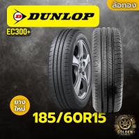 ราคา ยางรถยนต์ DUNLOP EC300+ 185/60R15 ยางใหม่ 1 เส้น (28981577519)