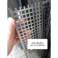ราคา แผ่นเหล็กเจาะรู สี่เหลี่ยม หนา 0.7-1.4 มิล กั้นหน้าลำโพง ตกแต่งบ้าน ทำรั้ว ประตู (7684686463)