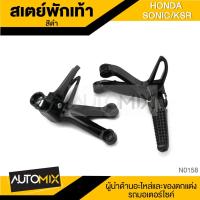 ราคา สเตย์พักเท้า KSR SONIC DASH NOUVO สีดำ อะไหล่รถมอเตอร์ไซต์ ของแต่งรถมอไซค์ N-0158 (6750397441)