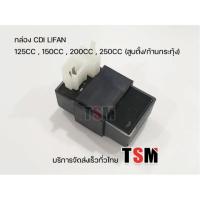 ราคา กล่องCDI Lifan เครื่องสุบตั้ง ใช้ได้กับ125cc 150cc 200cc(ก้านกระทุ้ง) 250cc โซ่ราวลิ้น/ก้านกระทุ้ง (27156279696)