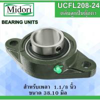ราคา UCFL208-24 ตลับลูกปืนตุ๊กตา สำหรับเพลา ( 1.1/8 นิ้ว , 38.10 มม. ) BEARING UNITS FL208 UC208-24 (7665023546)