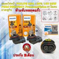 ราคา หลอดไฟหน้า รถยนต์ PHILIPS HB4 +30% 12V 55W P22d 9006PRC1 PremiumVision ประกัน 2เดือน (23245660067)