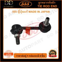 ราคา 555 ลูกหมากกันโคลงหลัง HONDA CIVIC ES /01-05 (แพ๊กคู่ 2ตัว) (SL6335) ญี่ปุ่นแท้ 100% ราคาขายส่ง ถูกที่สุด MADE IN JAPAN (14392599151)