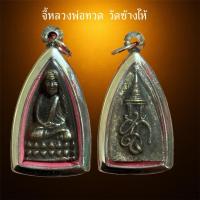 ราคา จี้หลวงปู่ทวด วัดช้างไห้ พร้อมผ้ายันต์พ่อทวด (48353089103)