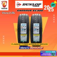 ราคา (ผ่อน 0%) 215/55 R16 ยางรถเก๋ง DUNLOP ENASAVE EC300 ยางใหม่ปี 2025 ( 2 เส้น) Free!! จุ๊บยาง Premium By Kenking (2898936345)