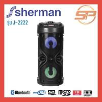 ราคา Sherman ลำโพงพกพาบลูทูธ รุ่น J-2222 เล่นวิทยุได้ ต่อบลูทูธได้ Bluetooth (13805030327)