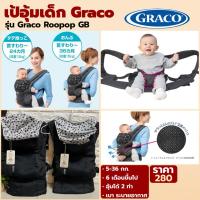 ราคา เป้อุ้มเด็ก Graco รุ่น Roopop GB เป้อุ้มเด็กนั่ง เป้อุ้มเด็กหน้า-หลัง ระบายอากาศได้ น้ำหนักเบา รองรับ 5-36 เดือน (40368823948)