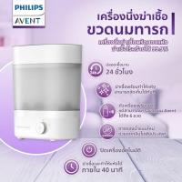 ราคา เครื่องนึ่ง PHILIPS AVENT BOTTLE STERILIZER & DRYER เครื่องนึ่งฆ่าเชื้อขวดนม พร้อมอบแห้ง SCF293/00 รุ่น Premium (28131341099)