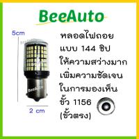 ราคา หลอดไฟถอยหลังLed ไฟถอยสว่างมากๆ หลอดไฟถอยรถยนต์ (ราคา 1 หลอด) ไฟถอยดีแม็ก ไฟถอยled144ชิป ไฟถอยรีโว่ วีโก้ #Beeauto (24316158981)