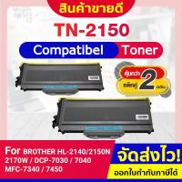 ราคา CFSHOP TONER ตลับหมึกเลเซอร์ (2 ตลับ) TN-2150/TN2150/T2150/TN2130 HL-2140/HL-2150n/HL-2170w/DC (3779758655)