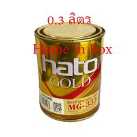 ราคา สีทองน้ำมันอะคริลิกฮาโต้ HATO MG333 0.3ลิตร 1ปอนด์ (7752481306)