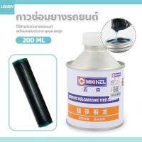 ราคา usboon กาวซ่อมยางรถยนต์ สูญญากาศ แบบร้อน กาวปะยาง 200 ml. (26253213436)