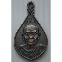 ราคา เหรียญหลวงพ่อยิ้ม หลัง หลวงพ่อจีน วัดเจ้าเจ็ดใน อ.เสนา จ.อยุธยา ปี 2521 (15212000012)