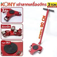 ราคา KONY เต่าลากเครื่องจักร 3 ล้อ 3 ตัน No.KN-M006 ล้อเหล็ก รับน้ำหนักได้ 3 ตัน (26422786621)