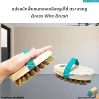 ราคา แปรงขัดพื้นขนทองเหลืองรูปไข่ ตรามงกุฎ แปรงขัดพื้นอเนกประสงค์ Brass Wire Brush (20693483861)