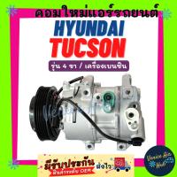 ราคา คอมแอร์ คอมใหม่ ฮุนได ทูซอน (รุ่น 4 ขา เครื่องเบนซิน) HYUNDAI TUCSON BENZENE ไส้ใหม่ 100% คอมใหม่แอร์ คอมแอร์รถ แอร์รถยน (43958698421)