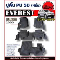 ราคา ถาดยางปูพื้น รถยนต์ 4ชิ้น PU 5D ฟอร์ด เอเวเรสต์ FORD EVEREST 2015 - 2019 ใส่รวมกันได้ (SD-1) (57250983309)