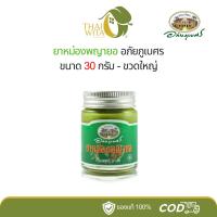 ราคา ยาหม่องพญายอ อภัยภูเบศร ขนาด 30 กรัม - (1 ขวด) (20065129563)