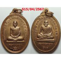 ราคา เลือกองค์ที่ชอบ เหรียญรุ่น 1 พ่อท่านทอง หลังพ่อท่านตาขาว วัดหน้าเขาพระ จ.นครศรีธรรมราช ปี 2544 เนื้อทองแดง (24127710802)