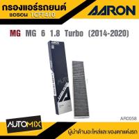 ราคา AARON 1CFT410 กรองแอร์ MG 6 1.8 Turbo '14-20 ไส้กรองแอร์ (25686073745)