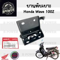 ราคา 388. Wave 100 Z บานพับเบาะ Wave Z บานพับเบาะ เวฟ 100 77110-KRS-690 บานพับเบาะ Wave 100 เวฟแซด บานพับ Honda (44106776687)