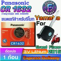 ราคา ถ่าน แบตสำหรับรีโมท Yamaha Grand Filano ปี 2015 แท้ ตรงรุ่น ถูกกว่า0 (Panasonic CR1632) (26835607096)