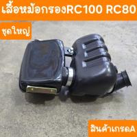 ราคา เสื้อหม้อกรองRC100 และ RC80 ชุดใหญ่ครบชุด สินค้าเกรดA (27639503920)