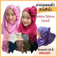 ราคา ผ้าคลุมผมเด็ก ฮิญาบเด็กสวมสำเร็จ ผ้าคลุมหัวเด็กใส่ออกงาน ผ้าคลุมรายอ (17392464118)