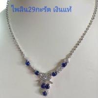 ราคา สร้อยคอไพลิน 29 กะรัต ไพลินแท้ ตัวเรือนเงินแท้ (26123326994)