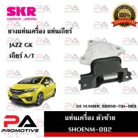 ราคา แท่นเครื่อง แท่นเกียร์ SKR สำหรับรถฮอนด้าแจ๊ส HONDA JAZZ (GK) เกียร์ออโต้ A/T (21882143586)