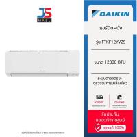 ราคา DAIKIN แอร์ติดผนัง รุ่น FTKF12YV2S ขนาด 12,300 BTU ระบบ Inverter พร้อมด้วยฟิลเตอร์กรอง PM 2.5 (28755924948)