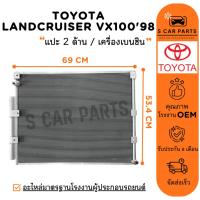 ราคา แผงร้อน TOYOTA LAND CRUISER VX100 1998 LX470 แปะ 2 ด้าน เครื่องเบนซิน โตโยต้า แลนด์ครุยเซอร์ วีเอ็กซ์ 98 เล็กซัส แผง (28527369642)