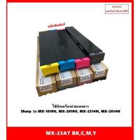 ราคา หมึกเครื่องถ่ายเอกสารแท้ MX-23AT BK,C,M,Y สำหรับ Sharp รุ่น MX-1810U/MX-2010U/MX-2314N/MX-2614N จัดส่งภายใน1-3 วันทำการ (20183202860)