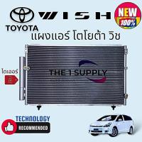 ราคา แผงแอร์ โตโยต้า วิช Toyota Wish Condenser รังผึ้งแอร์ แผงคอยล์ร้อน (10433640190)
