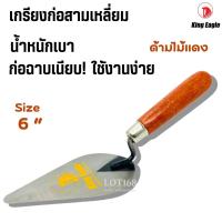 ราคา เกียงแหลมก่ออิฐ 6นิ้ว King Eagle (ด้ามไม้แดง) เกรียงก่อสามเหลี่ยม เกรียงก่อ เกรียงแหลม ก่ออิฐ เกียงก่อ เกียง (49501312113)