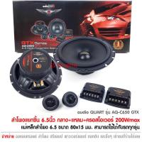 ราคา ลำโพง 6.5นิ้ว Audio Quart รุ่น AQ-C650GTX กำลังขับสูงสุด 200Watts. ลำโพงรถ เครื่องเสียงรถยนต์ ลำโพงรถยนต์6.5 เครื่องเสีย (3633783870)