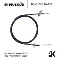 ราคา สายเบรคมือ HINO SUMO FM226 FM227 OEM: 46401-7120G/46401-9520G (ตรงรุ่น) (27681982582)