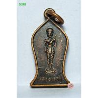 ราคา 3.285. เหรียญหลวงพ่อปู่ หลังหลวงพ่อหนุมาณ วัดเขายี่สารปี2516. s.l (48952294194)