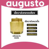 ราคา เช็ควาล์วแนวตั้ง (ทองเหลือง) ขนาด 1.1/2 นิ้ว เกลียวนอก-ใน สปริงเช็ควาล์ว Check Valve เช็ควาล์วทองเหลือง วาล์วกันย้อน (26505317350)